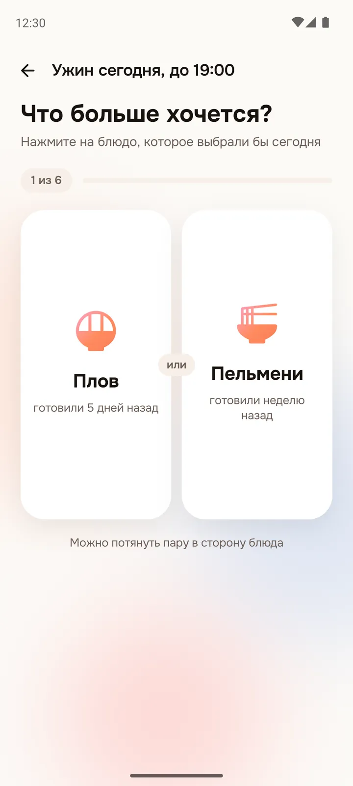 Сравнение двух блюд: нужно нажать на то, которое хочется больше. Полоска сверху показывает первую пару из шести.