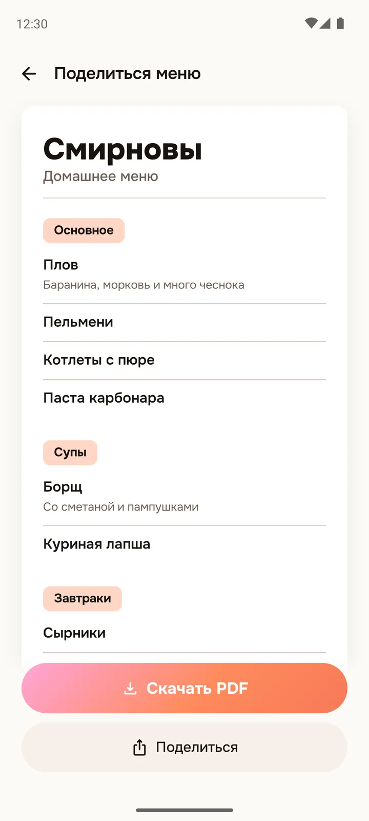 Экран «Поделиться меню»: меню семьи в вёрстке ресторанного, кнопки «Скачать PDF» и «Поделиться».