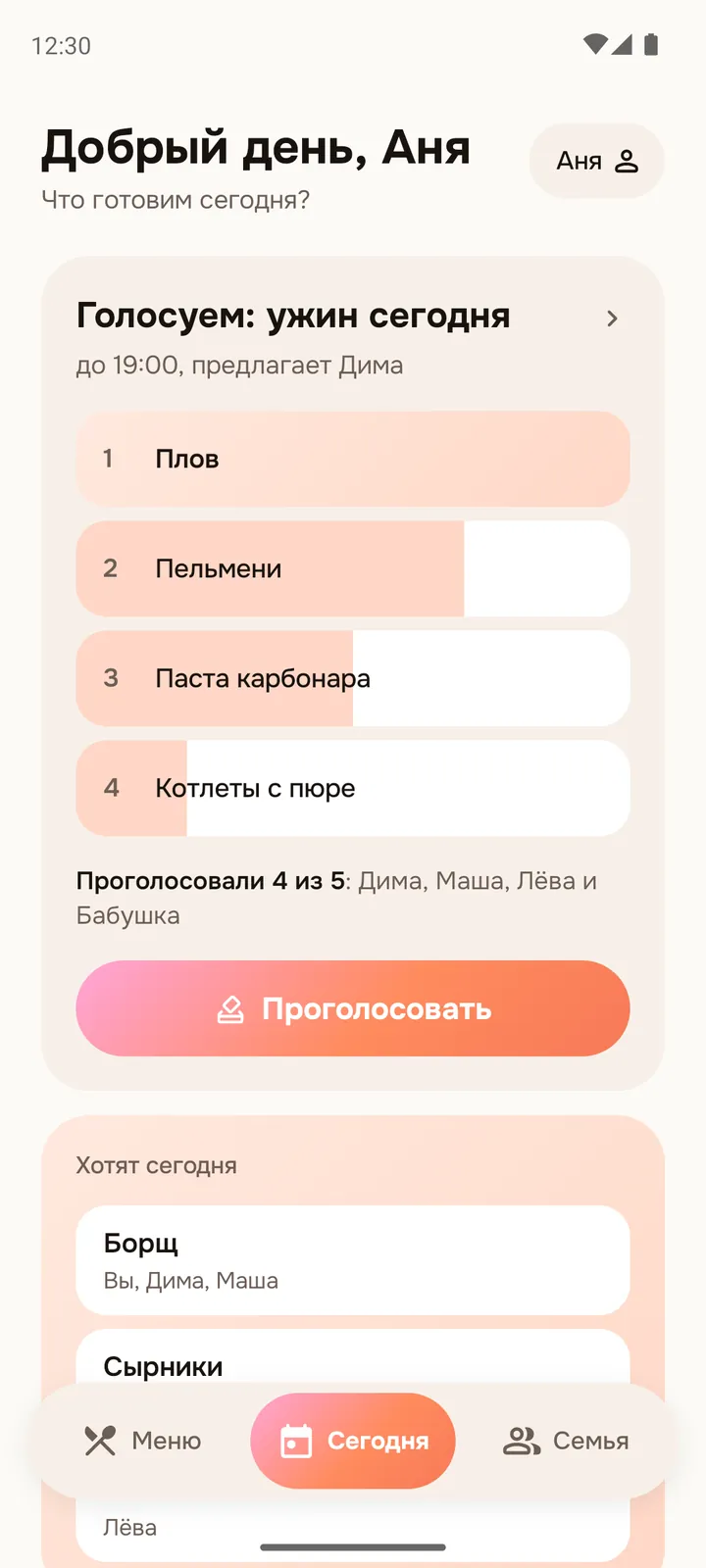 Экран «Сегодня»: идёт голосование за ужин, четыре блюда по местам с полосками баллов, видно, кто уже проголосовал, ниже кнопка «Проголосовать» и карточка «Хотят сегодня».